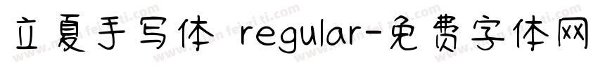 立夏手写体 regular字体转换